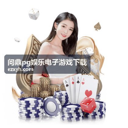 问鼎pg娱乐电子游戏下载 PVP竞技场制胜策略